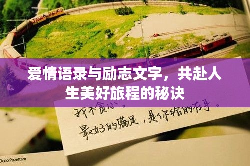 爱情语录与励志文字，共赴人生美好旅程的秘诀