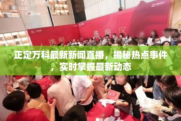 正定万科最新新闻直播，揭秘热点事件，实时掌握最新动态