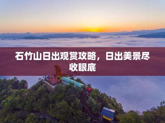 石竹山日出观赏攻略，日出美景尽收眼底