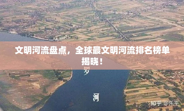 文明河流盘点，全球最文明河流排名榜单揭晓！