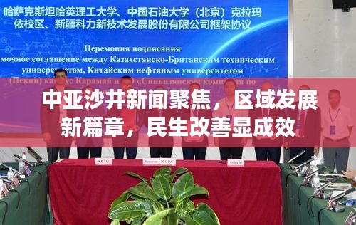 中亚沙井新闻聚焦，区域发展新篇章，民生改善显成效