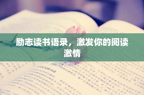 励志读书语录，激发你的阅读激情