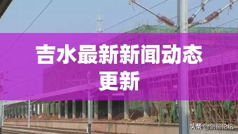 吉水最新新闻动态更新