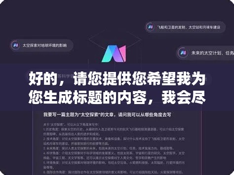 好的，请您提供您希望我为您生成标题的内容，我会尽力为您生成一个符合百度收录标准的吸睛标题。