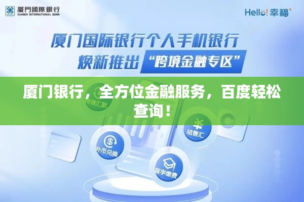 厦门银行，全方位金融服务，百度轻松查询！