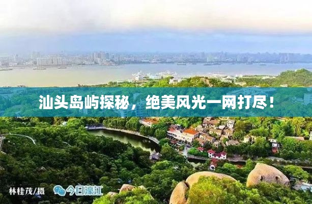 汕头岛屿探秘，绝美风光一网打尽！