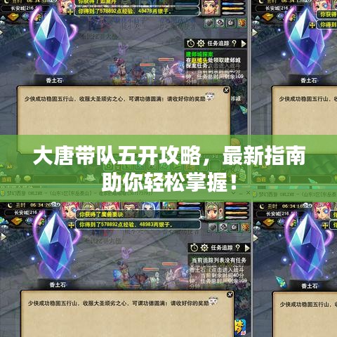 大唐带队五开攻略，最新指南助你轻松掌握！