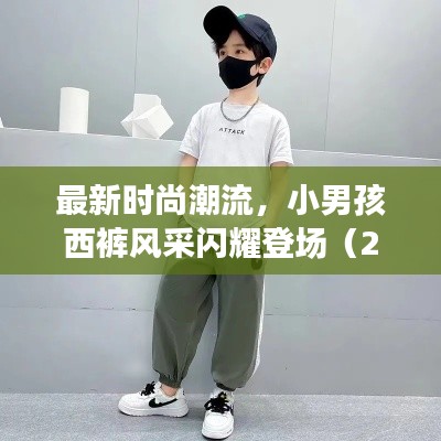 最新时尚潮流,小男孩西裤风采闪耀登场(2024新款)