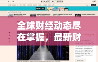 全球财经动态尽在掌握，最新财经新闻头条汇聚