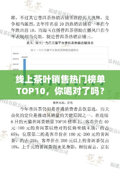 线上茶叶销售热门榜单TOP10，你喝对了吗？