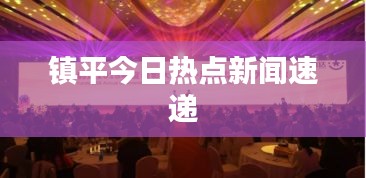 镇平今日热点新闻速递