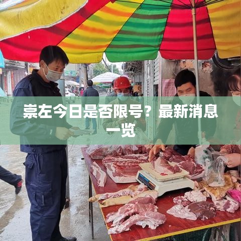 崇左今日是否限号？最新消息一览