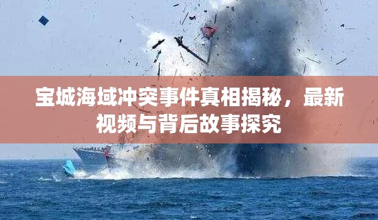 宝城海域冲突事件真相揭秘，最新视频与背后故事探究
