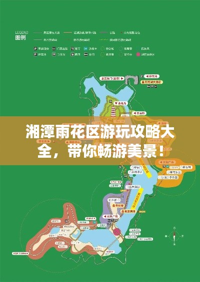湘潭雨花区游玩攻略大全，带你畅游美景！