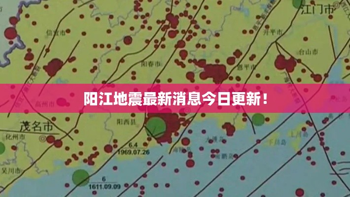 阳江地震最新消息今日更新！