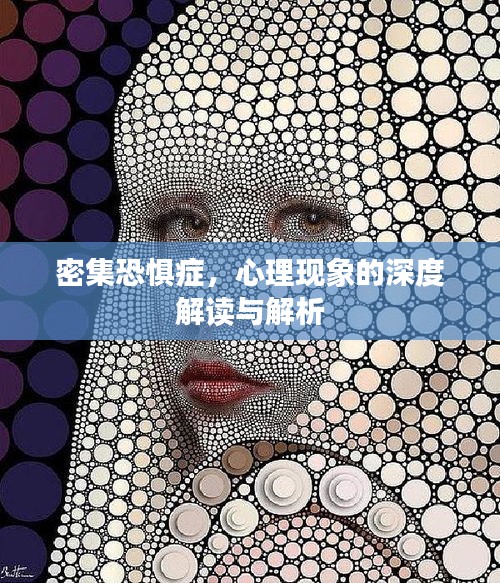 密集恐惧症，心理现象的深度解读与解析