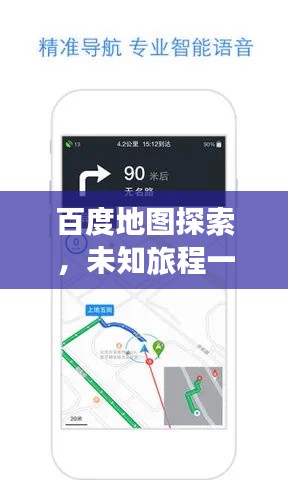百度地图探索，未知旅程一键掌握