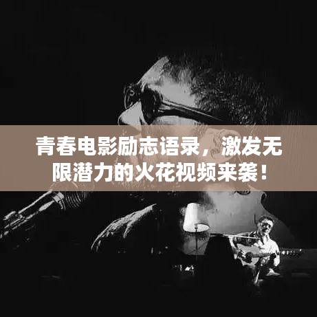 青春电影励志语录，激发无限潜力的火花视频来袭！