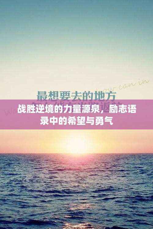 战胜逆境的力量源泉，励志语录中的希望与勇气