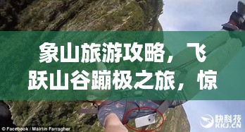 象山旅游攻略，飞跃山谷蹦极之旅，惊险刺激体验不容错过！