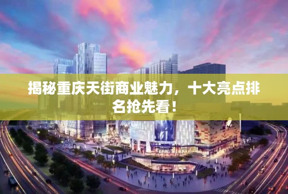 揭秘重庆天街商业魅力，十大亮点排名抢先看！