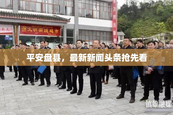 平安盘县，最新新闻头条抢先看