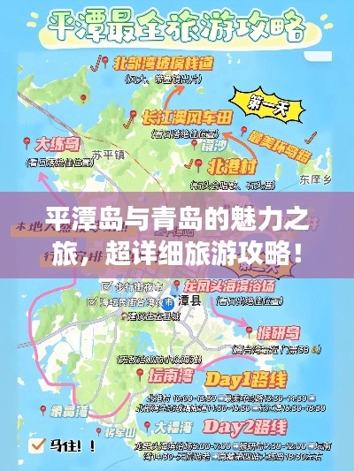 平潭岛与青岛的魅力之旅，超详细旅游攻略！