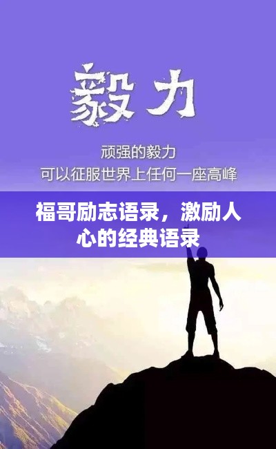 福哥励志语录，激励人心的经典语录
