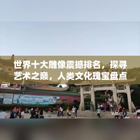 世界十大雕像震撼排名，探寻艺术之巅，人类文化瑰宝盘点