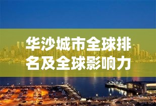 华沙城市全球排名及全球影响力解析