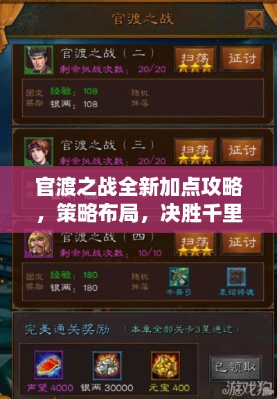 官渡之战全新加点攻略，策略布局，决胜千里！