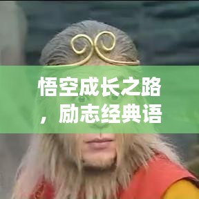 悟空成长之路，励志经典语录与猴王奋斗传奇