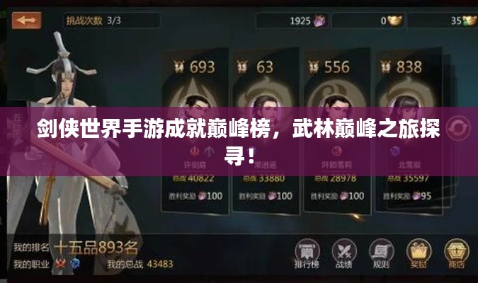 剑侠世界手游成就巅峰榜，武林巅峰之旅探寻！