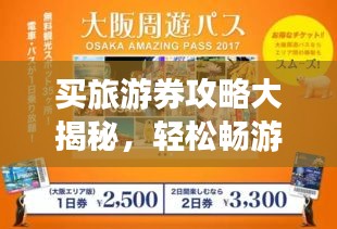 买旅游券攻略大揭秘，轻松畅游无限景点！