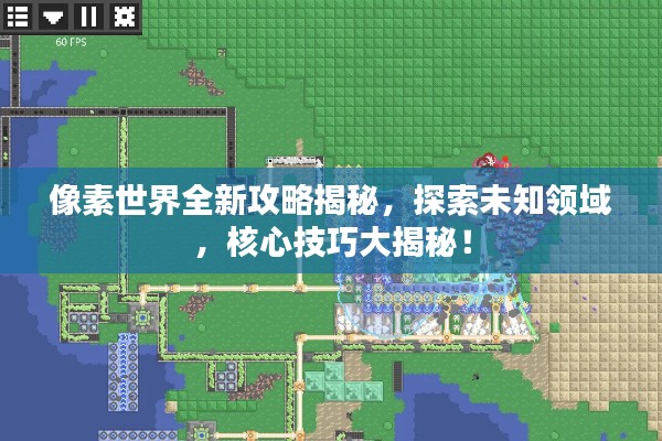 像素世界全新攻略揭秘，探索未知领域，核心技巧大揭秘！