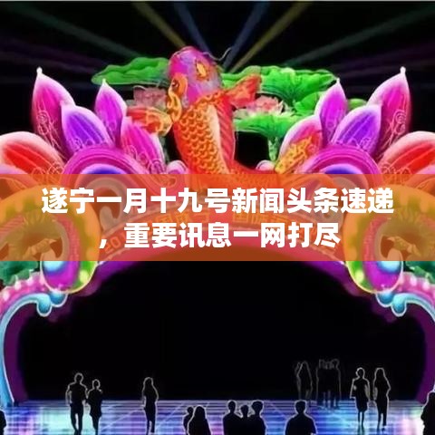 遂宁一月十九号新闻头条速递，重要讯息一网打尽