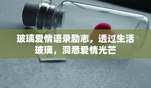 玻璃爱情语录励志，透过生活玻璃，洞悉爱情光芒