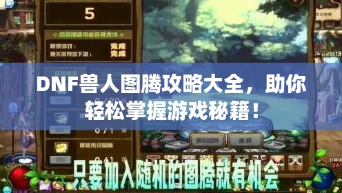 DNF兽人图腾攻略大全，助你轻松掌握游戏秘籍！