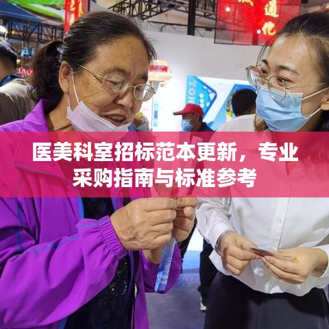 医美科室招标范本更新，专业采购指南与标准参考
