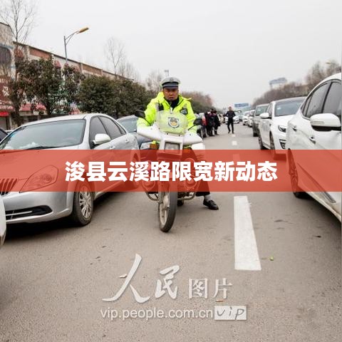 浚县云溪路限宽新动态