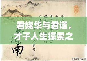 君娆华与君谨，才子人生探索之旅（百度热门推荐）