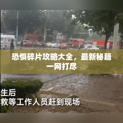 恐惧碎片攻略大全，最新秘籍一网打尽