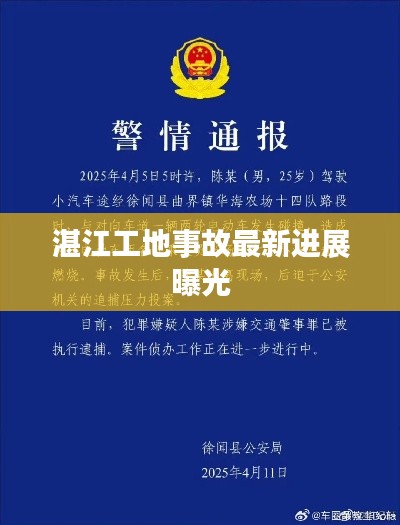 湛江工地事故最新进展曝光