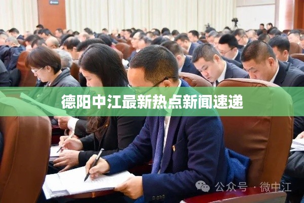 德阳中江最新热点新闻速递