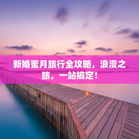 新婚蜜月旅行全攻略，浪漫之旅，一站搞定！