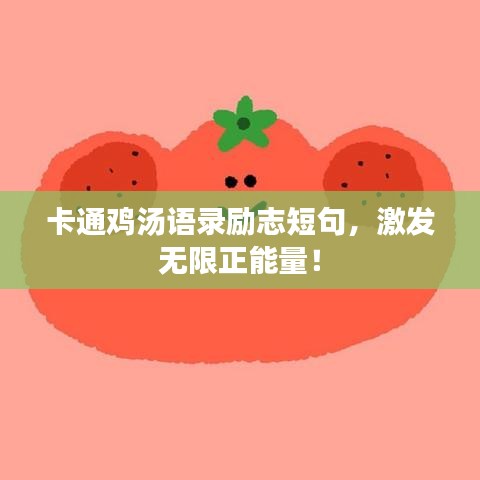卡通鸡汤语录励志短句，激发无限正能量！