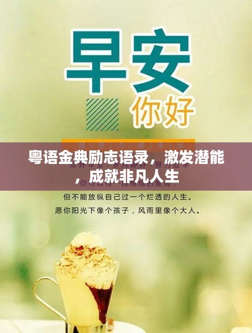 粤语金典励志语录，激发潜能，成就非凡人生