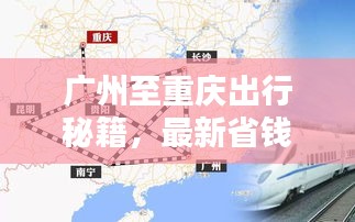 广州至重庆出行秘籍，最新省钱攻略！