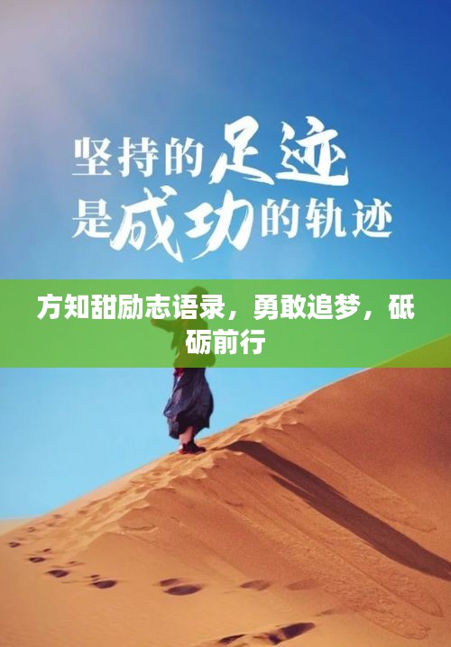 方知甜励志语录，勇敢追梦，砥砺前行