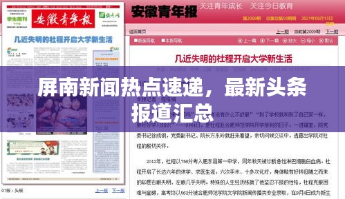 屏南新闻热点速递，最新头条报道汇总
